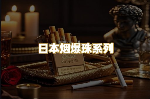 日本烟爆珠系列