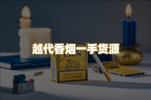 越代香烟一手货源