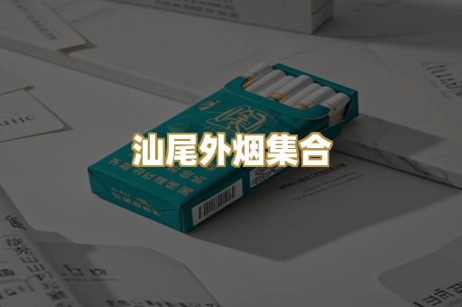 汕尾外烟集合