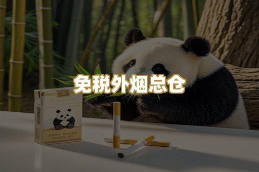 免税外烟总仓