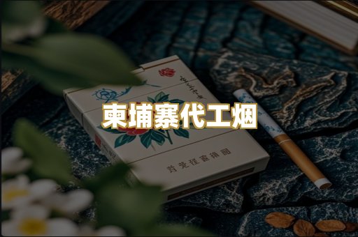 越代香烟一手货源